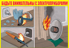 РОДНИК2.рф - Основные требования пожарной безопасности, предъявляемые к электрическим бытовым приборам и технике